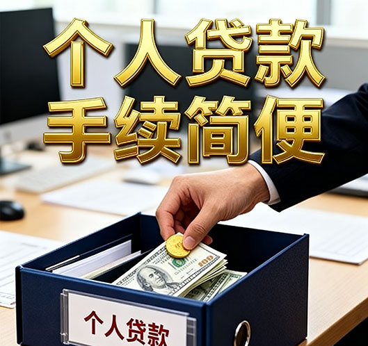 民间急用钱：安阳私贷零用贷